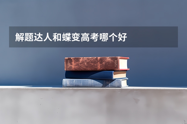 解题达人和蝶变高考哪个好