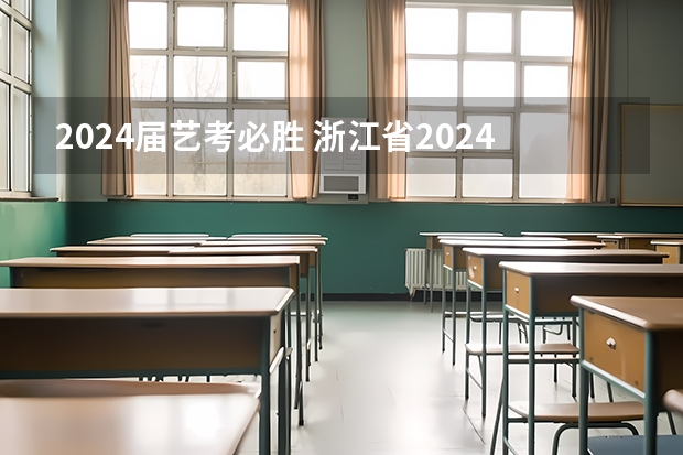 2024届艺考必胜 浙江省2024年艺考政策