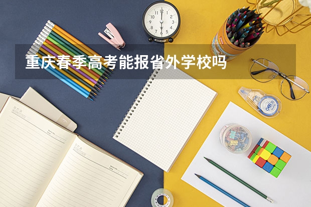 重庆春季高考能报省外学校吗