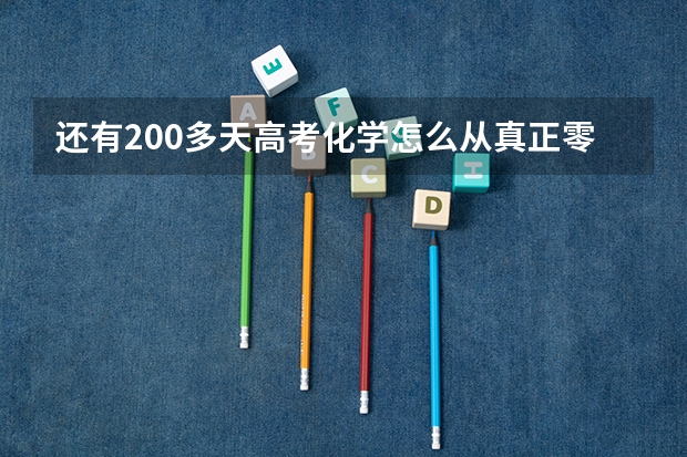 还有200多天高考化学怎么从真正零基础开始？