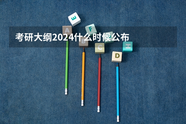 考研大纲2024什么时候公布