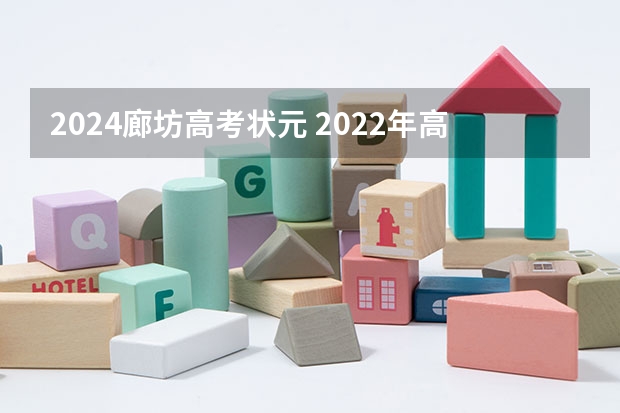 2024廊坊高考状元 2022年高考廊坊最好成绩