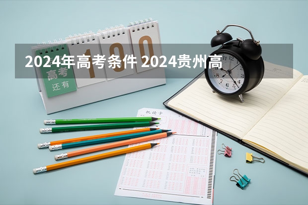 2024年高考条件 2024贵州高考报名条件