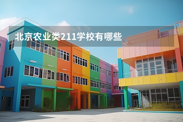 北京农业类211学校有哪些
