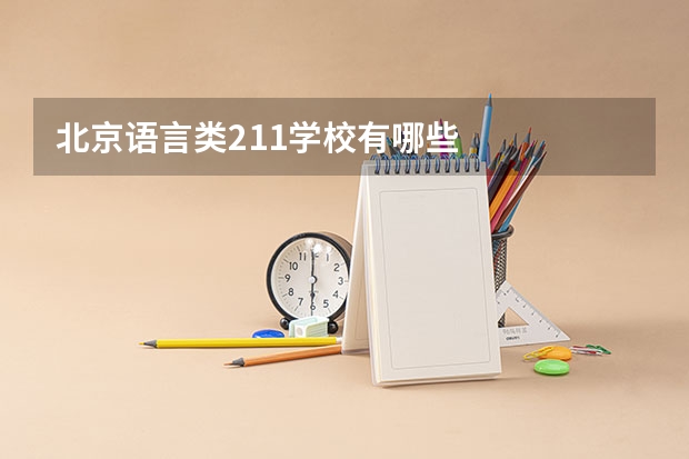 北京语言类211学校有哪些