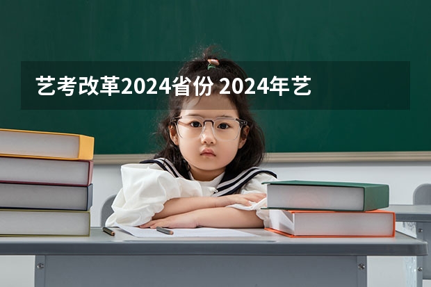 艺考改革2024省份 2024年艺考最新政策