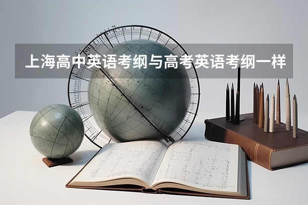 上海高中英语考纲与高考英语考纲一样吗