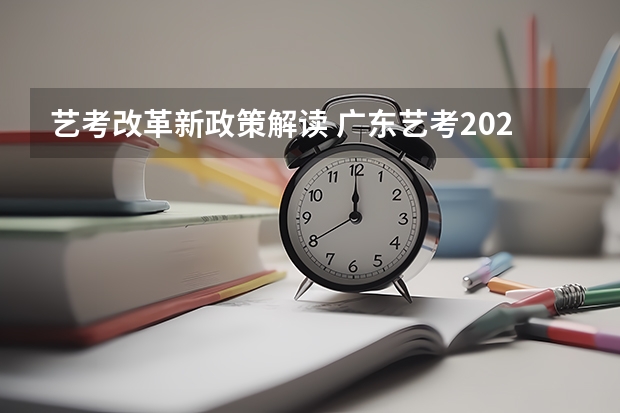 艺考改革新政策解读 广东艺考2024新政策