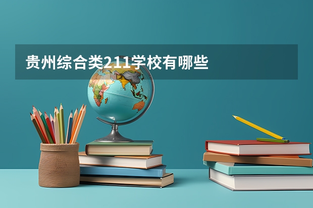 贵州综合类211学校有哪些