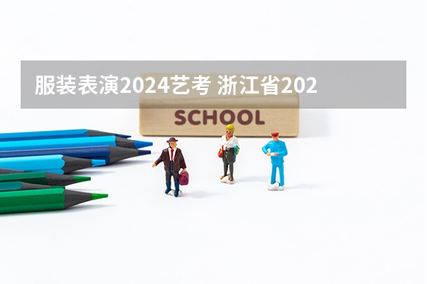 服装表演2024艺考 浙江省2024年艺考政策