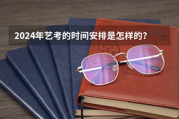 2024年艺考的时间安排是怎样的？ 模特艺考要求