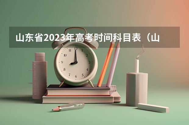 山东省2023年高考时间科目表（山东高考几科）