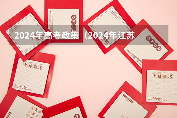 2024年高考政策（2024年江苏新高考选科要求与专业对照表）