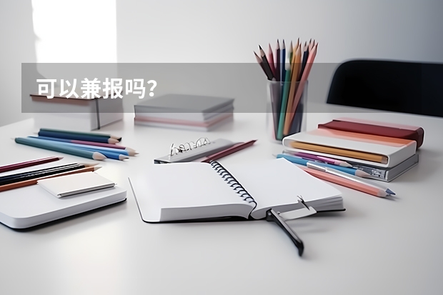 可以兼报吗？