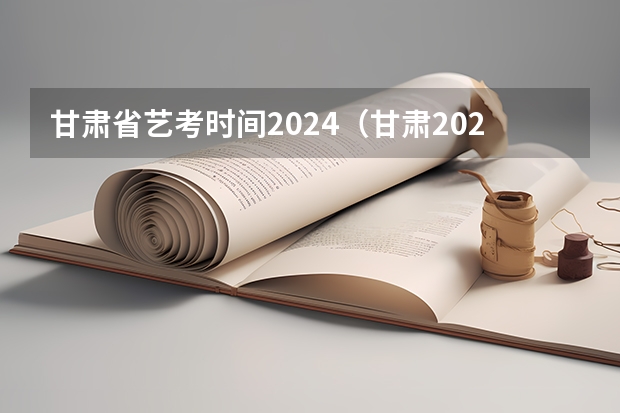 甘肃省艺考时间2024（甘肃2024届艺术统考时间）