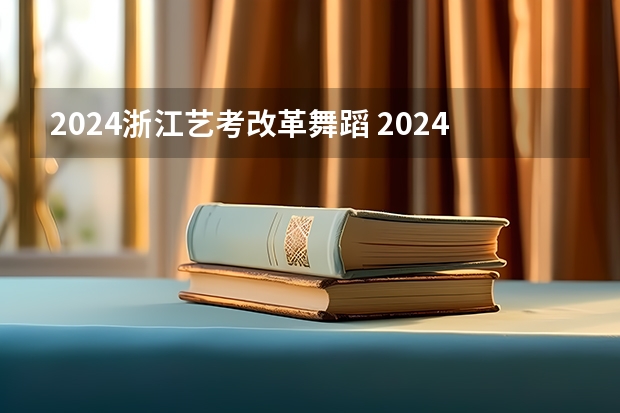 2024浙江艺考改革舞蹈 2024传媒艺考要求变动