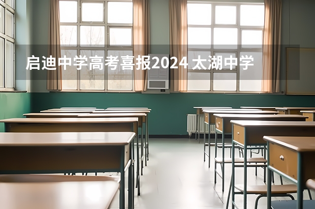 启迪中学高考喜报2024 太湖中学高考喜报内容