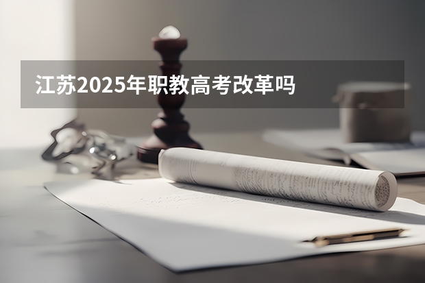 江苏2025年职教高考改革吗