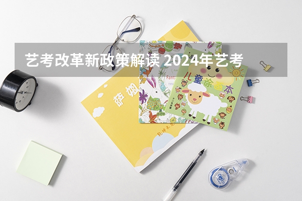 艺考改革新政策解读 2024年艺考最新政策