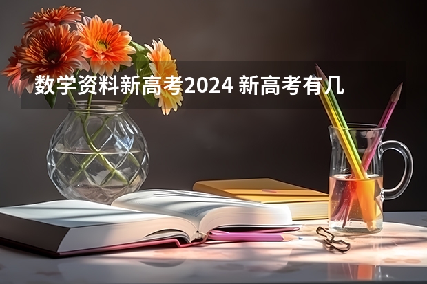 数学资料新高考2024 新高考有几本数学课本
