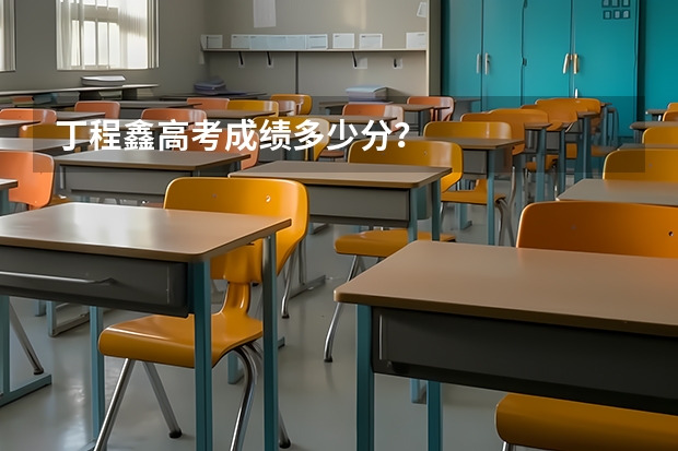 丁程鑫高考成绩多少分？