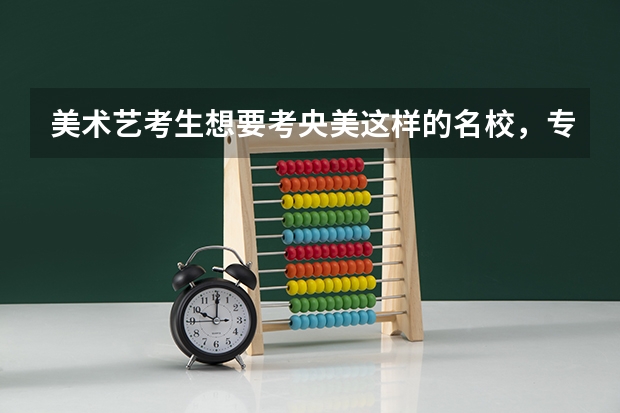 美术艺考生想要考央美这样的名校，专业课基础弱，要提升的话，应该怎么选择画室？