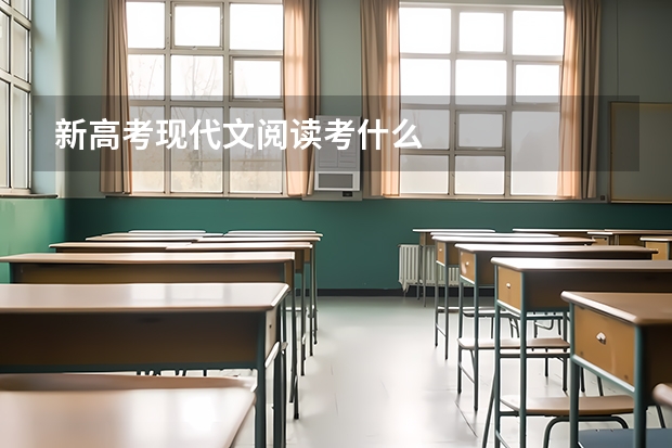新高考现代文阅读考什么