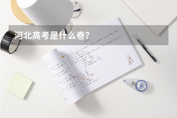 河北高考是什么卷？