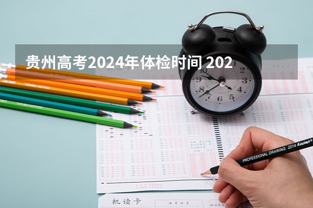 贵州高考2024年体检时间 2023年贵州省考体检时间