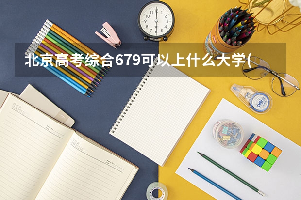 北京高考综合679可以上什么大学(2024预测)