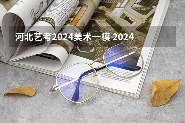 河北艺考2024美术一模 2024年美术联考地点