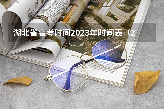 湖北省高考时间2023年时间表（2023年广东省高考时间科目表）