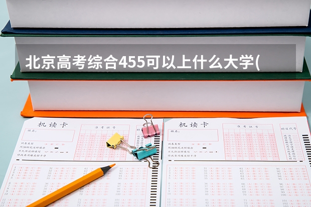 北京高考综合455可以上什么大学(2024预测)