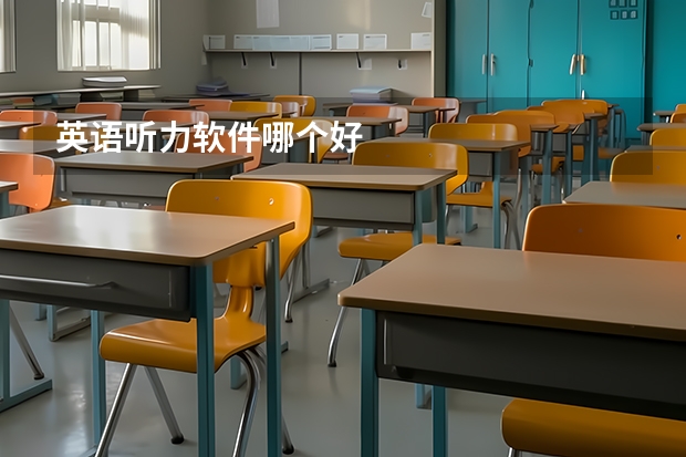 英语听力软件哪个好