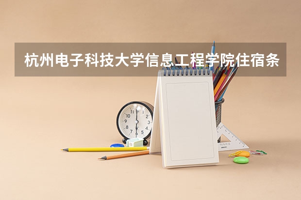 杭州电子科技大学信息工程学院住宿条件怎么样 有空调和独立卫生间吗