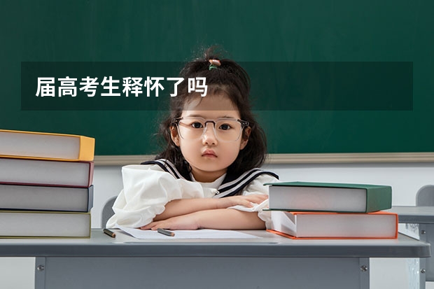 届高考生释怀了吗