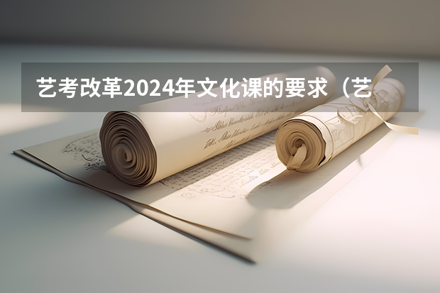 艺考改革2024年文化课的要求（艺考2024新政策）