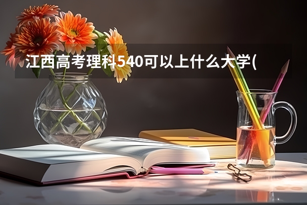 江西高考理科540可以上什么大学(2024预测)