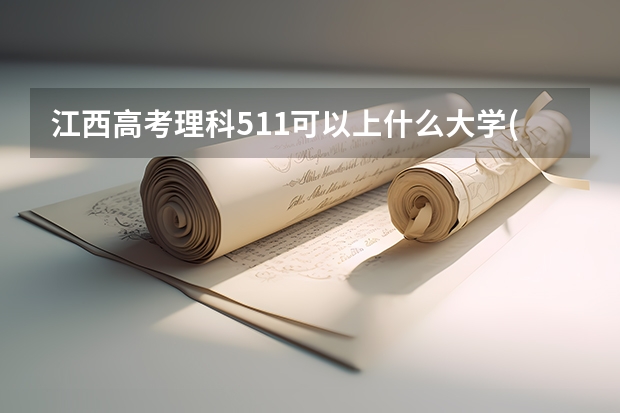 江西高考理科511可以上什么大学(2024预测)
