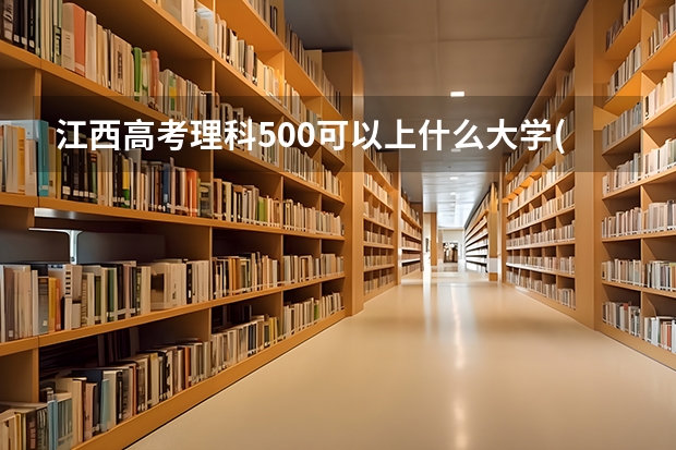 江西高考理科500可以上什么大学(2024预测)