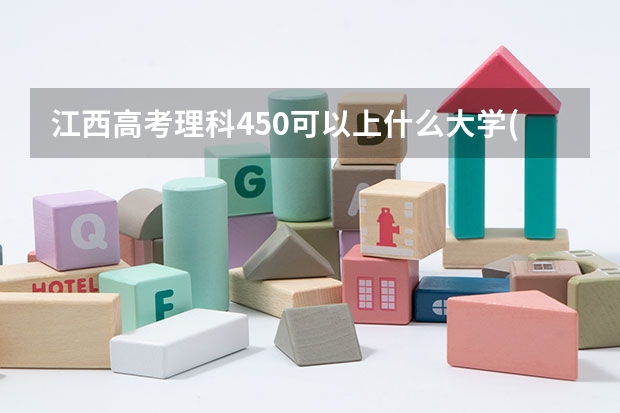 江西高考理科450可以上什么大学(2024预测)