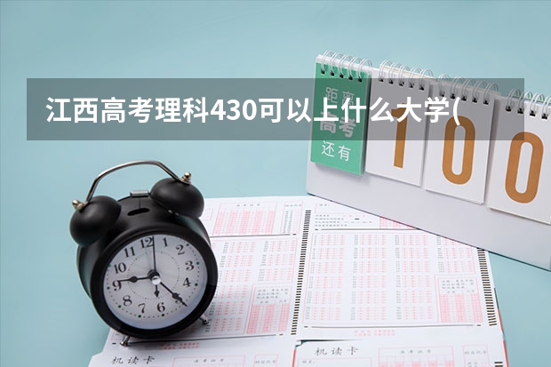 江西高考理科430可以上什么大学(2024预测)