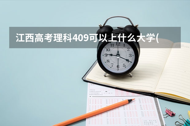 江西高考理科409可以上什么大学(2024预测)