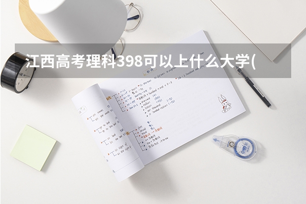 江西高考理科398可以上什么大学(2024预测)