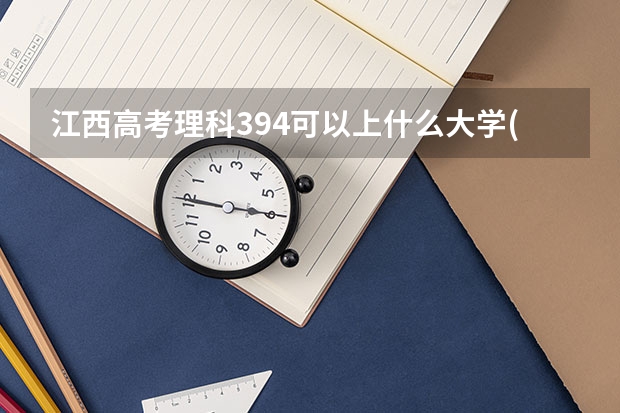 江西高考理科394可以上什么大学(2024预测)