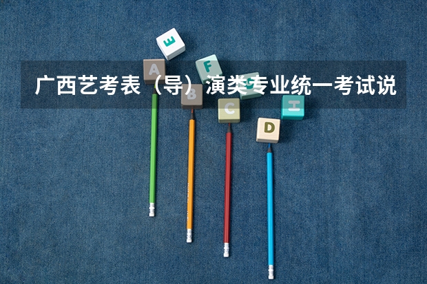 广西艺考表（导）演类专业统一考试说明公布（2024年版） 河北省钢琴联考曲目要求
