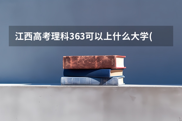 江西高考理科363可以上什么大学(2024预测)