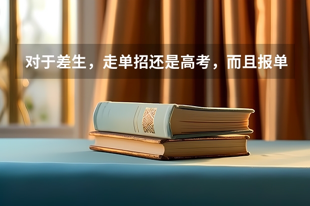 对于差生，走单招还是高考，而且报单招的话，找培训机构可以吗？