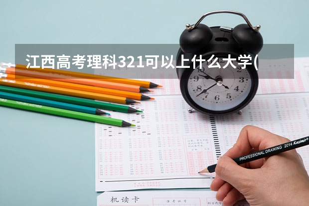 江西高考理科321可以上什么大学(2024预测)