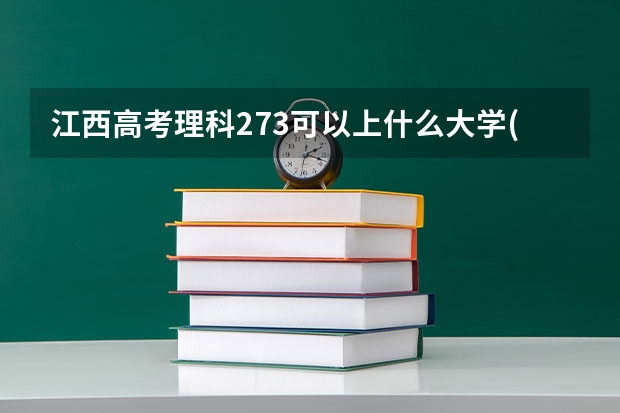江西高考理科273可以上什么大学(2024预测)